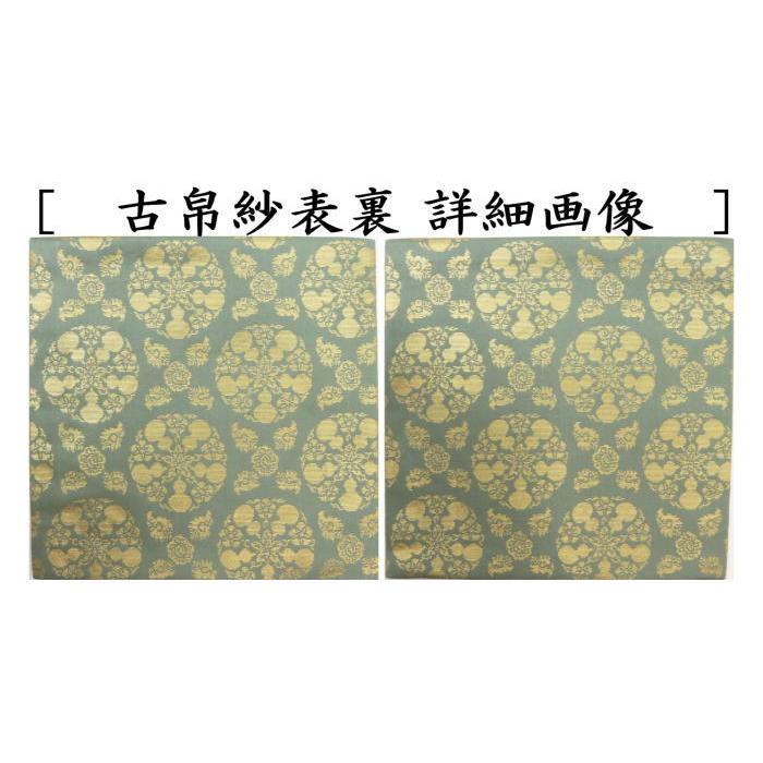 青磁になります)茶道具 古帛紗 正絹 本金 瑞祥文金襴 北村徳斎 青磁になります)茶道具 古帛紗 正絹 本金 瑞祥文金襴 北村徳斎