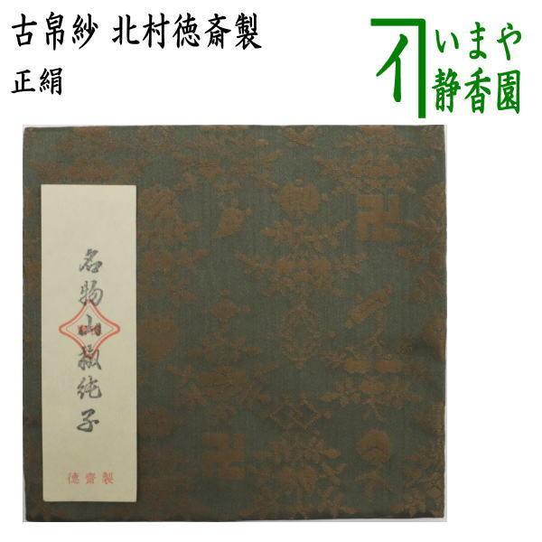 茶道具 古帛紗 正絹 名物山椒純子 北村徳斎製 北村徳斉製 青磁色 裂437