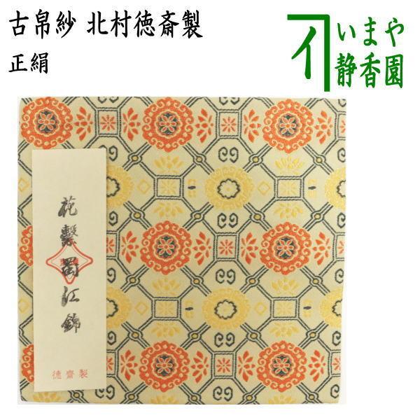 茶道用正絹　出ふくさ　徳斎製名物萬暦蜀江錦　新品同様 茶道具 古帛紗 正絹 花繋蜀江錦 北村徳斎製 北村徳斉製 裂172 古服紗