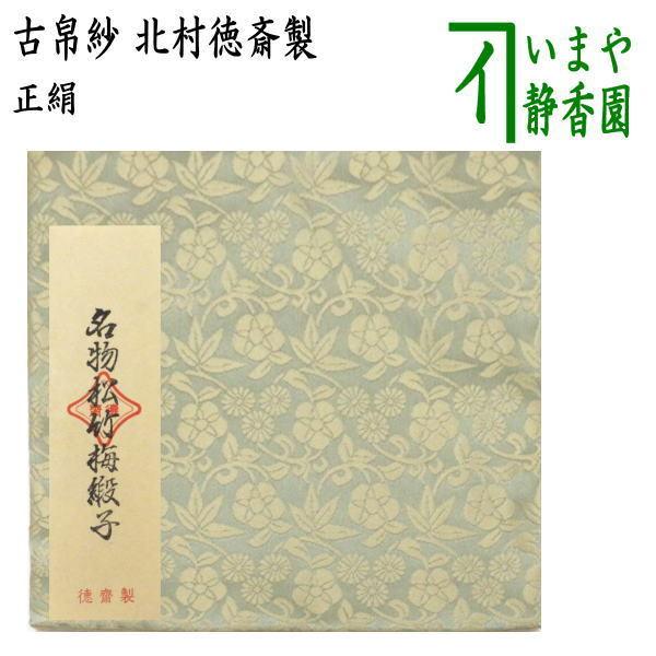 茶道具 古帛紗 正絹 名物松竹梅緞子 青磁 北村徳斎製 北村徳斉製 裂416