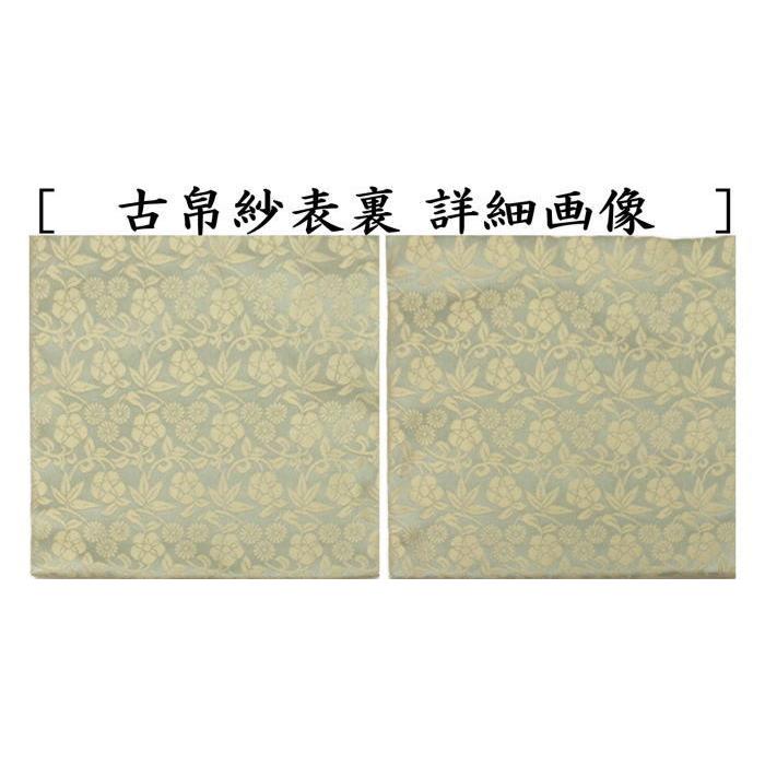 茶道具 古帛紗 正絹 名物松竹梅緞子 青磁 北村徳斎製 北村徳斉製 茶道具 古帛紗 正絹 名物松竹梅緞子 青磁 北村徳斎製 北村徳斉製