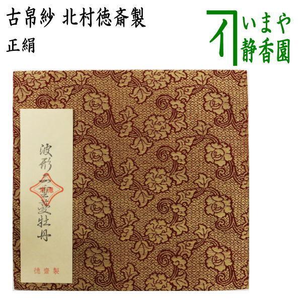 茶道具 古帛紗 正絹 波形二重蔓牡丹 北村徳斎製 北村徳斉製 古服紗 古