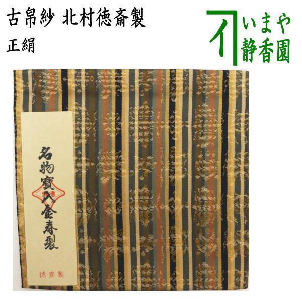 茶道具 古帛紗 正絹 名物寶入金春裂 北村徳斎製 北村徳斉製 裂276 古服