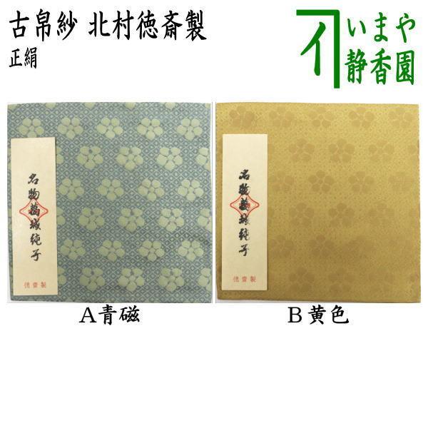 茶道具 古帛紗 正絹 名物葛城純子 青磁又は黄色 北村徳斎製 北村徳斉製
