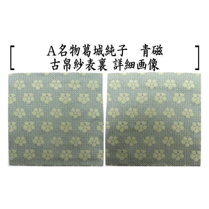 茶道具 古帛紗 正絹 名物葛城純子 青磁又は黄色 北村徳斎製 北村徳斉製