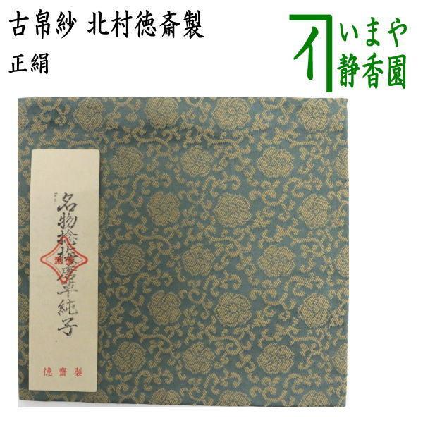 茶道具 古帛紗 正絹 名物捻梅唐草純子 北村徳斎製 北村徳斉製 裂427 古