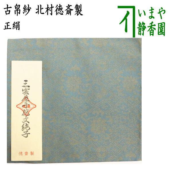 茶道具 古帛紗 正絹 三雲屋手花文緞子 北村徳斎製 北村徳斉製 裂266 古