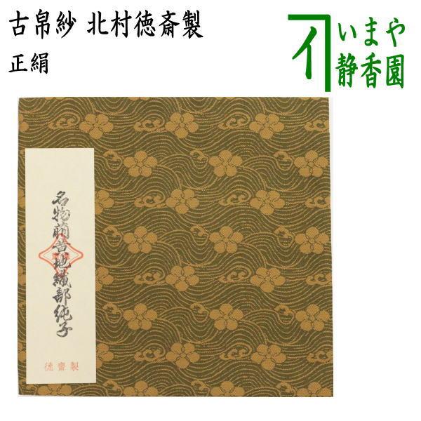 茶道具 古帛紗 正絹 名物萌黄地織部緞子 北村徳斎製 北村徳斉製 裂311