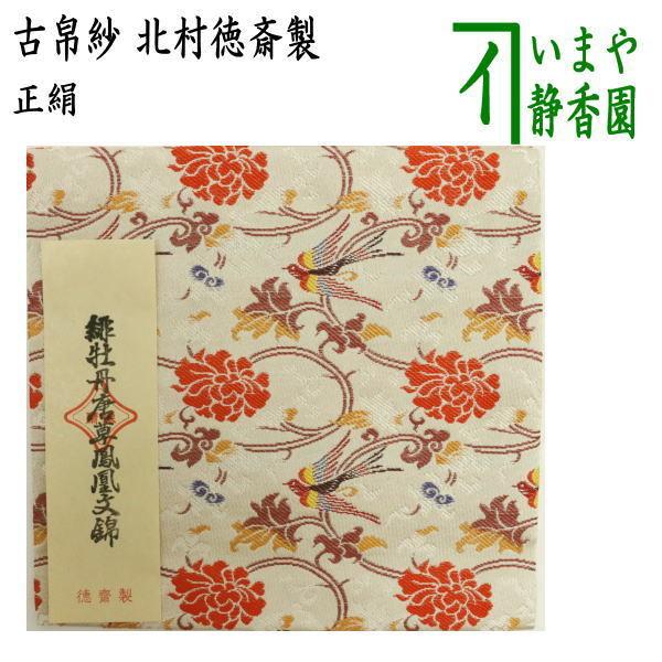 茶道具 古帛紗 正絹 緋牡丹唐草鳳凰文錦 北村徳斎製 北村徳斉製 裂130