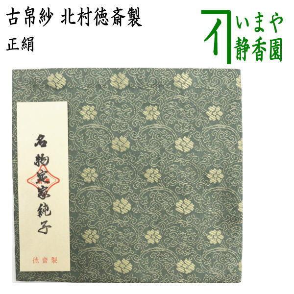 茶道具 古帛紗 正絹 名物定家純子 北村徳斎製 北村徳斉製 裂301 古服紗