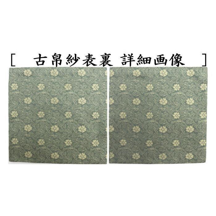 茶道具 古帛紗 正絹 名物定家純子 北村徳斎製 北村徳斉製 裂301 茶道具 古帛紗 正絹 名物定家純子 北村徳斎製 北村徳斉製 裂301