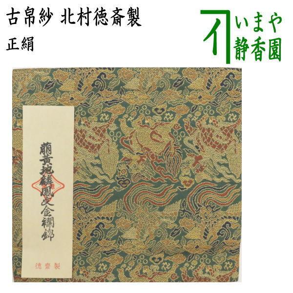茶道具 古帛紗 正絹 萌黄地麒鳳文金襴錦 北村徳斎製 北村徳斉製 裂388