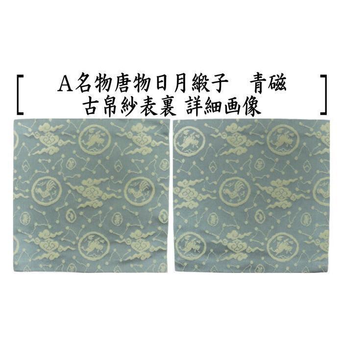 茶道具 古帛紗 正絹 名物唐物日月緞子 青磁又はピンク 北村徳斎 茶道具 古帛紗 正絹 名物唐物日月緞子 青磁又はピンク 北村徳斎
