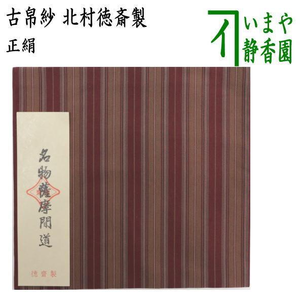 茶道具 古帛紗 正絹 名物薩摩間道 北村徳斎製 北村徳斉製 裂278 古服紗