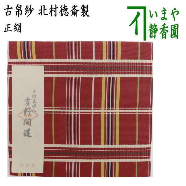 茶道具 古帛紗 正絹 子持真田入 吉野間道 北村徳斎製 北村徳斉製 裂159