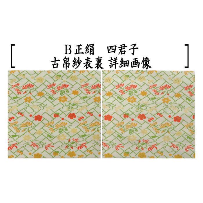 茶道具 古帛紗 正絹 四君子 2種類より選択 北村徳斎製 北村徳斉製 古服