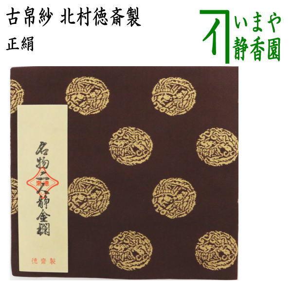 茶道具 古帛紗 正絹 名物二人静金襴 北村徳斎製 北村徳斉製 古服紗 古