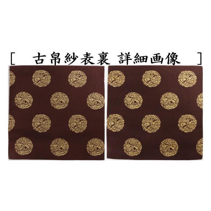 茶道具 古帛紗 正絹 名物二人静金襴 北村徳斎製 北村徳斉製 古服 茶道具 古帛紗 正絹 名物二人静金襴 北村徳斎製 北村徳斉製 古服