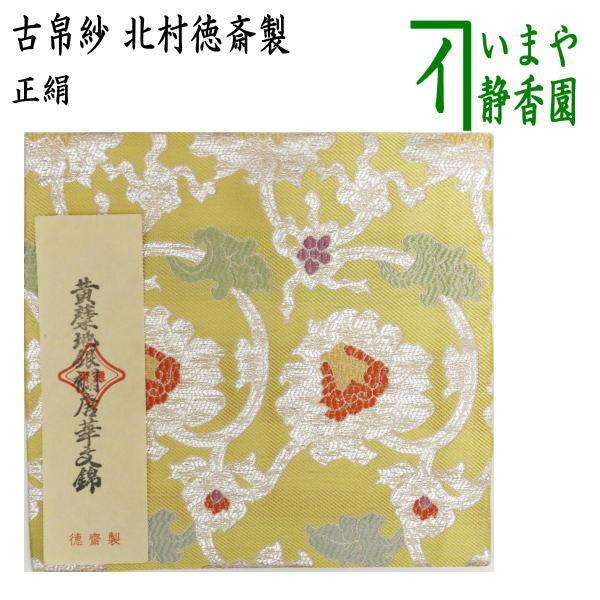茶道具 古帛紗 正絹 黄蘗地銀欄唐華文錦 きはくぢぎんらんからくさもんにしき 北村徳斎製 北村徳斉製 裂224 古服紗 古袱紗 古ぶくさ こぶくさ