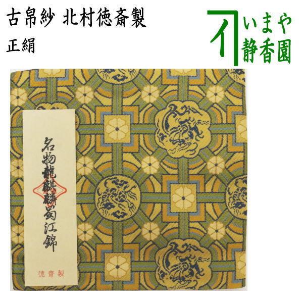 茶道具 古帛紗 正絹 呼びもの龍ジラフ蜀江錦 北村徳斎製 北村徳斉製 裂198 古服紗 古袱紗 古ぶくさ こぶくさ 茶道 その他茶器-茶器-キッチン、日用品、文具
