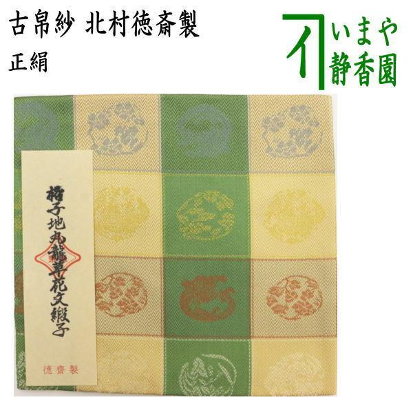 茶道具 古帛紗 正絹 格子地丸龍草花文緞子 北村徳斎製 北村徳斉製 裂