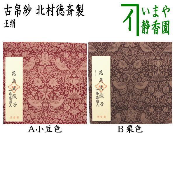 茶道具 古帛紗 正絹 花鳥文緞子 一名苺盗人 小豆色又は栗色 北村徳斎製