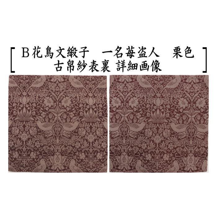 茶道具 古帛紗 正絹 花鳥文緞子 一名苺盗人 小豆色又は栗色 北村 茶道具 古帛紗 正絹 花鳥文緞子 一名苺盗人 小豆色又は栗色 北村