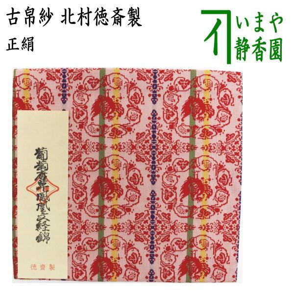 茶道具 古帛紗 正絹 葡萄唐草鳳凰文経錦 北村徳斎製 北村徳斉製 古服紗