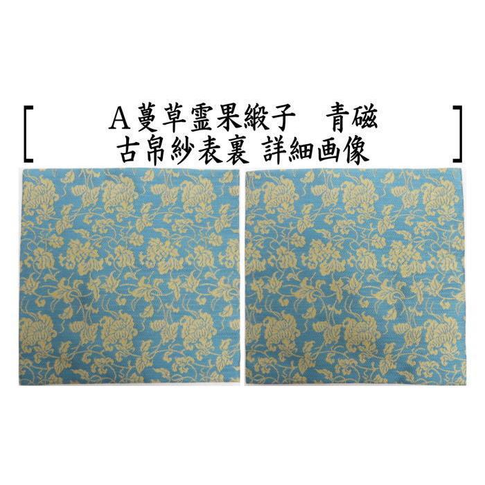茶道具 古帛紗 正絹 紹巴織り 蔓草霊果緞子 青磁又は赤 北村徳斎製