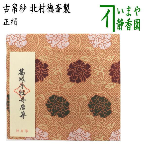 茶道具 古帛紗 正絹 葛城手牡丹唐草 北村徳斎製 北村徳斉製 古服紗 古