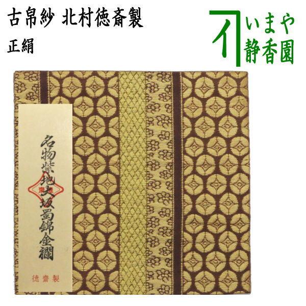 茶道具 古帛紗 正絹 名物紫地大阪蜀錦金襴 北村徳斎製 北村徳斉製 裂