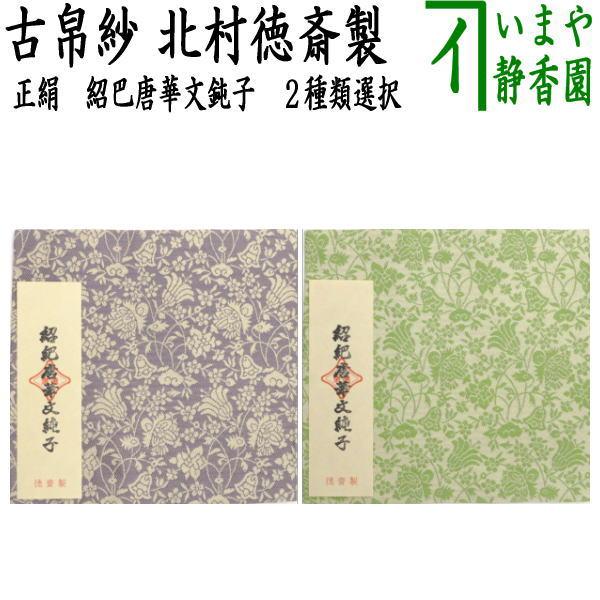 茶道具 古帛紗 正絹 紹巴織り 紹巴唐華文鈍子 藤色又は若草 北村徳斎製