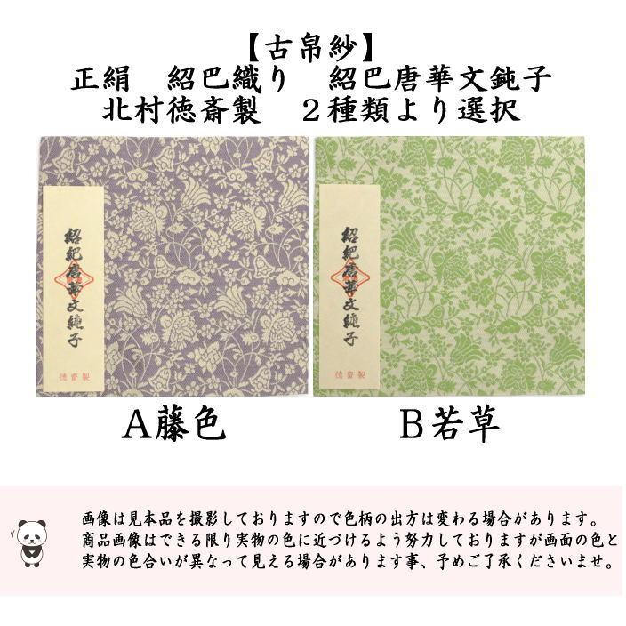 古帛紗 　德齋製　紹巴織　名物東山緞子 古帛紗 德齋製 紹巴織 名物東山緞子 茶道具】出帛紗 紹巴織 東山