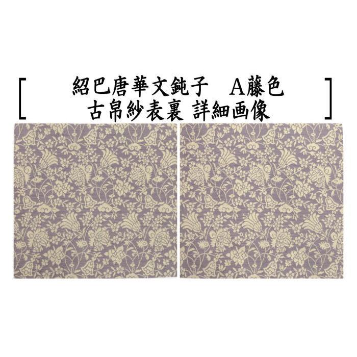 茶道具 古帛紗 正絹 紹巴織り 紹巴唐華文鈍子 藤色又は若草 北村徳斎製
