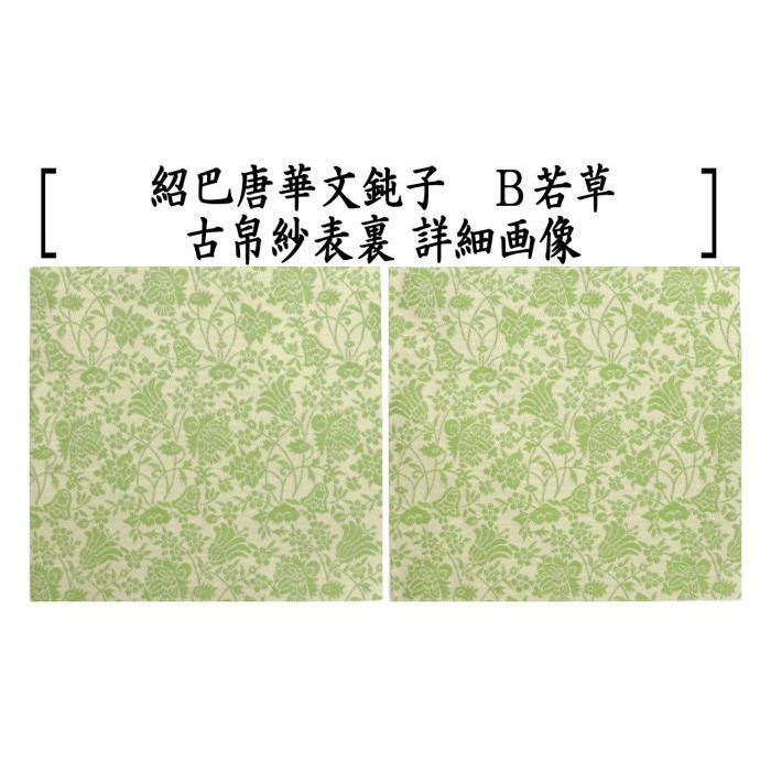茶道具 古帛紗 正絹 紹巴織り 紹巴唐華文鈍子 藤色又は若草 北村徳斎製