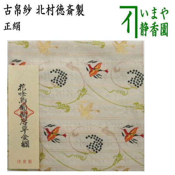 茶道具 古帛紗 正絹 花喰鳥葡萄唐草金襴 北村徳斎製 北村徳斉製 裂125