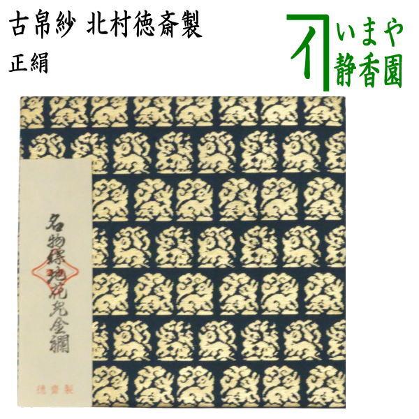 茶道具 古帛紗 正絹 名物縹地花兎金襴 北村徳斎製 北村徳斉製 古服紗