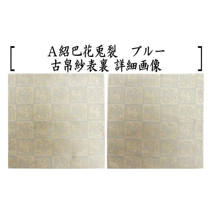 茶道具 古帛紗 唐物帛紗 正絹 紹巴花兎裂 ブルー又は朱色 北村徳斎製