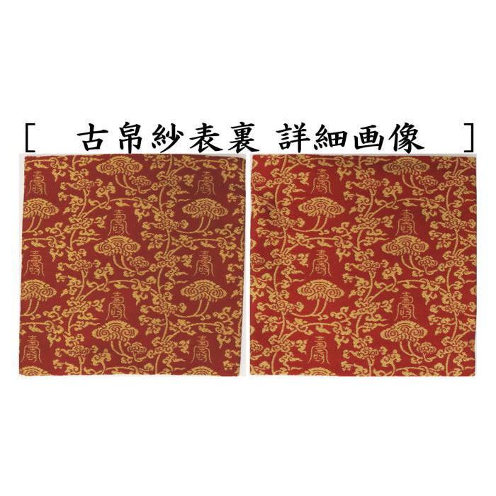 茶道具 古帛紗 正絹 紹巴織り 紹巴寿字入霊芝文 北村徳斎製 北村 茶道具 古帛紗 正絹 紹巴織り 紹巴寿字入霊芝文 北村徳斎製 北村