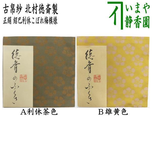 茶道具 古帛紗 正絹 唐物帛紗 紹巴織り 紹巴利休こぼれ梅模様 利休茶色