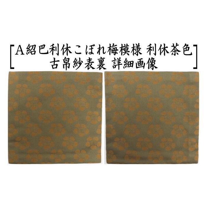 茶道具 古帛紗 正絹 唐物帛紗 紹巴織り 紹巴利休こぼれ梅模様 利休茶色