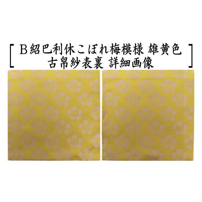 茶道具 古帛紗 正絹 唐物帛紗 紹巴織り 紹巴利休こぼれ梅模様 利休茶色