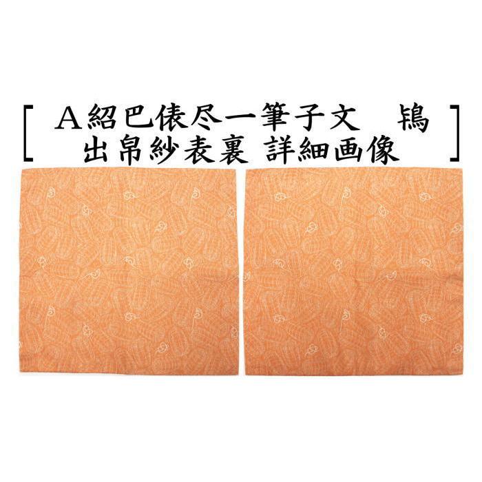 茶道具 出帛紗 干支 子 唐物帛紗 紹巴織り 正絹 紹巴俵尽一筆子文 北村