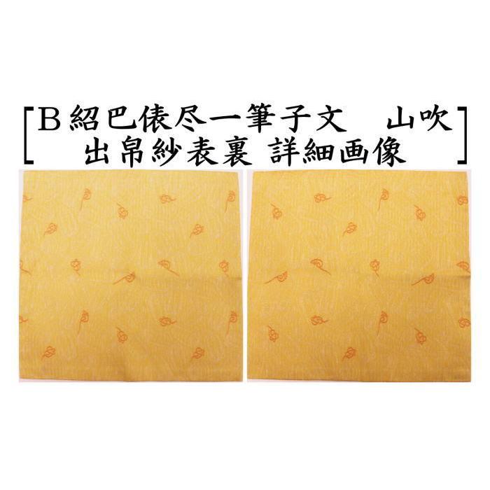 茶道具 出帛紗 干支 子 唐物帛紗 紹巴織り 正絹 紹巴俵尽一筆子文 北村