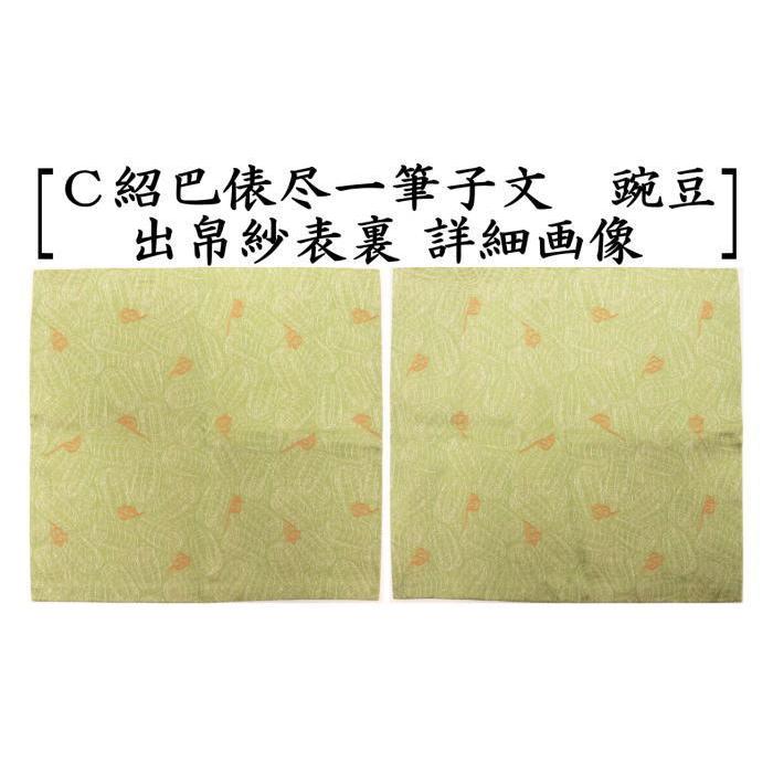 茶道具 出帛紗 干支 子 唐物帛紗 紹巴織り 正絹 紹巴俵尽一筆子文 北村