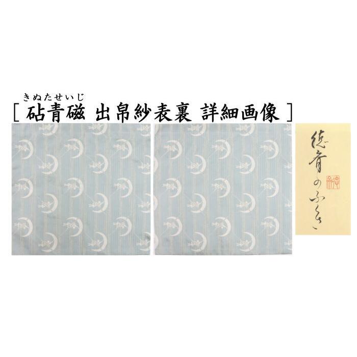 茶道具 出帛紗 干支 卯 干支出帛紗 紹巴織り 正絹 祥波白兎静寂裂