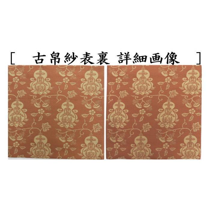 茶道具 古帛紗 唐物帛紗 正絹 紹巴織り 祥波吉瓢文 錆朱 北村徳 茶道具 古帛紗 唐物帛紗 正絹 紹巴織り 祥波吉瓢文 錆朱 北村徳