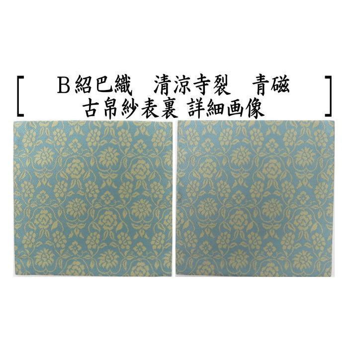 茶道具 古帛紗 唐物帛紗 正絹 紹巴織り 清涼寺裂 黄色又は青磁 北村徳