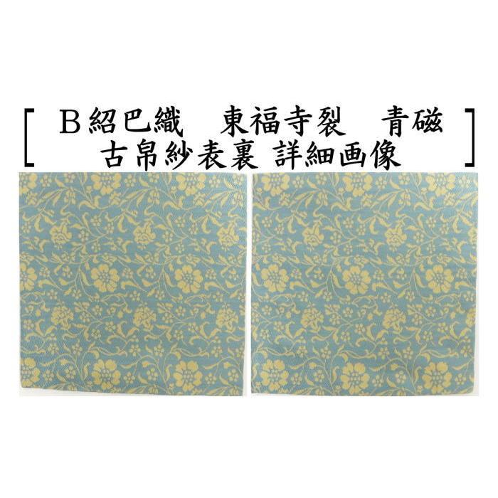 茶道具 古帛紗 唐物帛紗 正絹 紹巴織り 東福寺裂 うす藤又は青磁