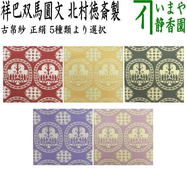 新品・未使用★古帛紗　宮内庁御用達 茶道具 古帛紗 干支 午 干支古帛紗 紹巴織り 正絹 祥巴双馬圓文 しょう